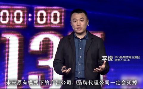 ims李檬:新媒体时代,广告公司将被网红取代