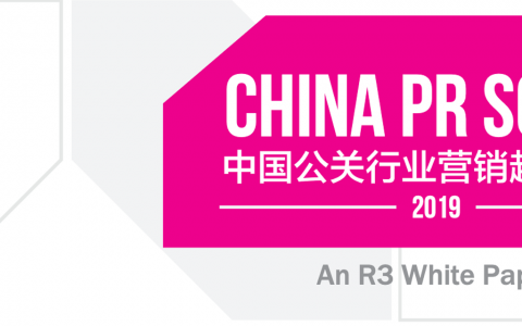 胜三：2019中国公关行业营销趋势研究