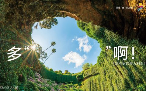 澳大利亚旅游局持续创新，引领中国旅行者共同探索#道不尽的澳大利亚#