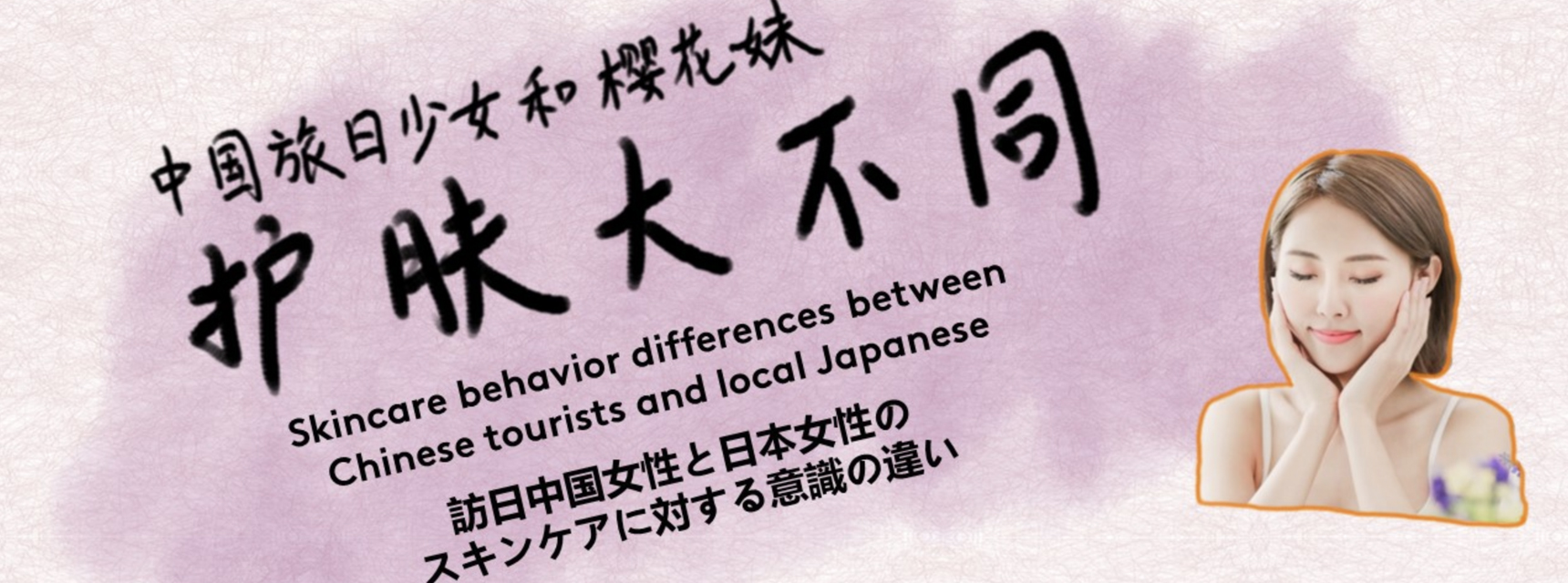 美妆类消费者洞察报告:《中国旅日少女和樱花妹护肤大不同》