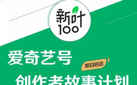 爱奇艺号启动“新叶100”创作者故事计划 助力优质内容发展