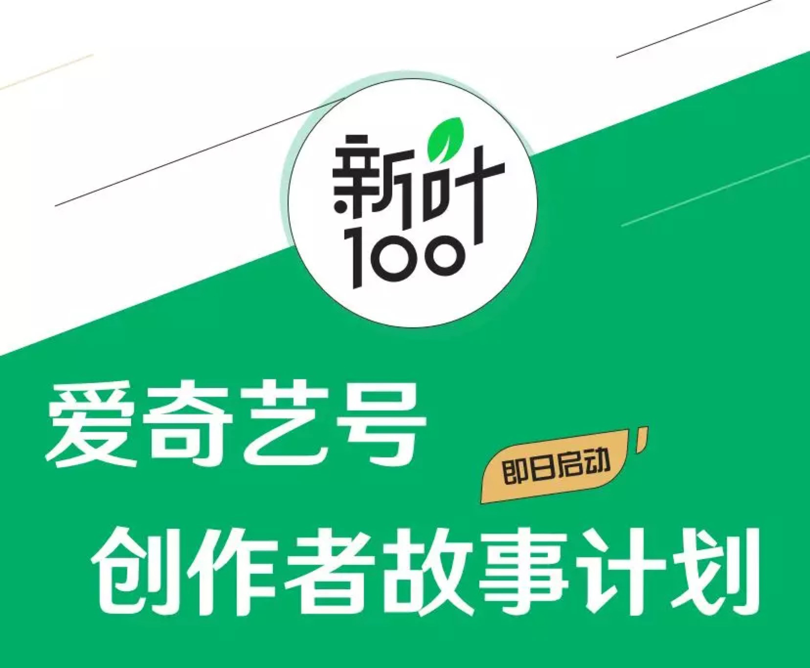 爱奇艺号启动“新叶100”创作者故事计划 助力优质内容发展