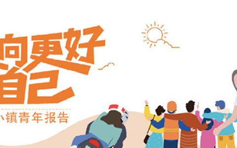 快手《2019小镇青年报告》：2.3亿小镇青年的真实世界