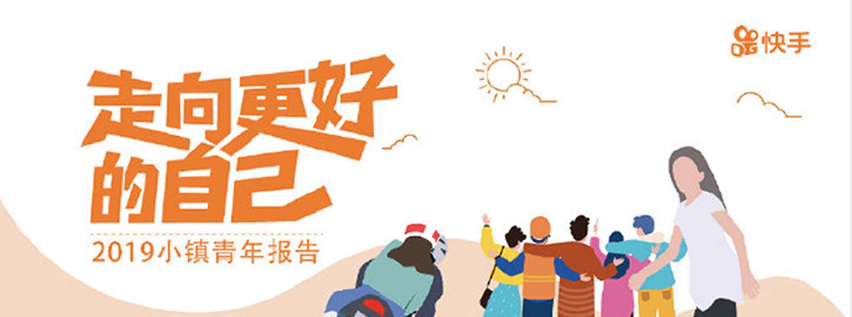 快手《2019小镇青年报告》：2.3亿小镇青年的真实世界