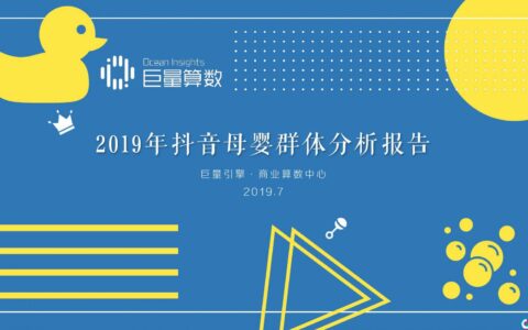 巨量算数：2019抖音母婴群体分析报告下载