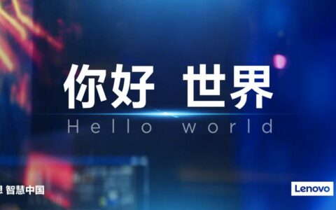 重塑企业价值 联想发布全新品牌宣传片“你好，世界”