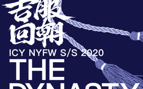 ICY携手中国设计师再度亮相2020纽约时装周