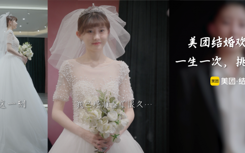 美团结婚欢购节：一生一次，挑到满意