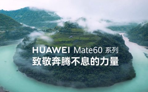 华为Mate60 系列，致敬奔腾不息的力量