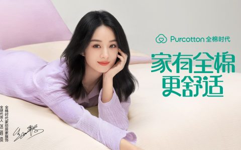 全棉时代官宣赵丽颖为家纺居家服饰全球代言人