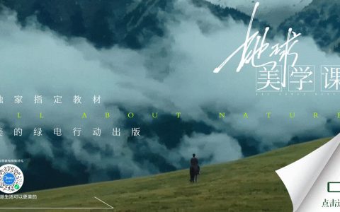 美的集团的绿色承诺,推出《地球美学课》短片