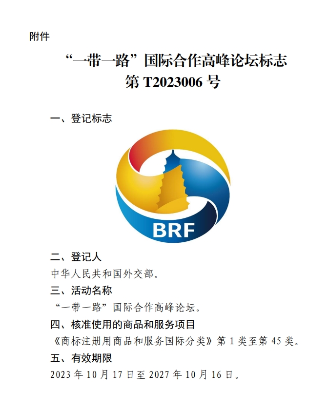核准“‘一带一路’国际合作高峰论坛标志”特殊标志登记