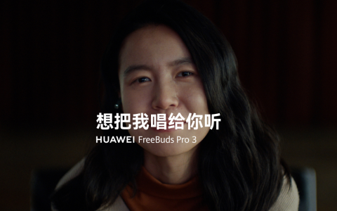 想把我唱给你听，华为FreeBuds Pro 3超CD无损音质让你入耳更入心